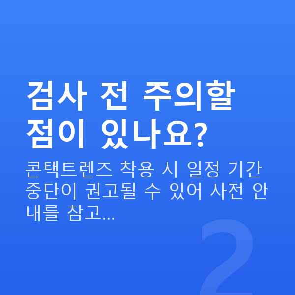 스마일프로검사항목 검사 전 주의할 점이 있나요?