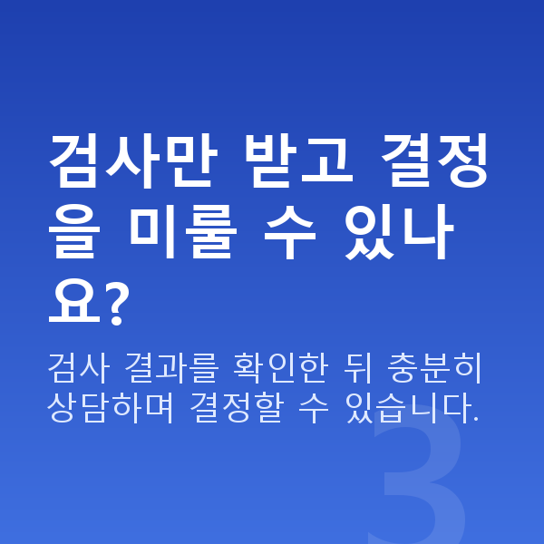 스마일프로검사항목 검사만 받고 결정을 미룰 수 있나요?