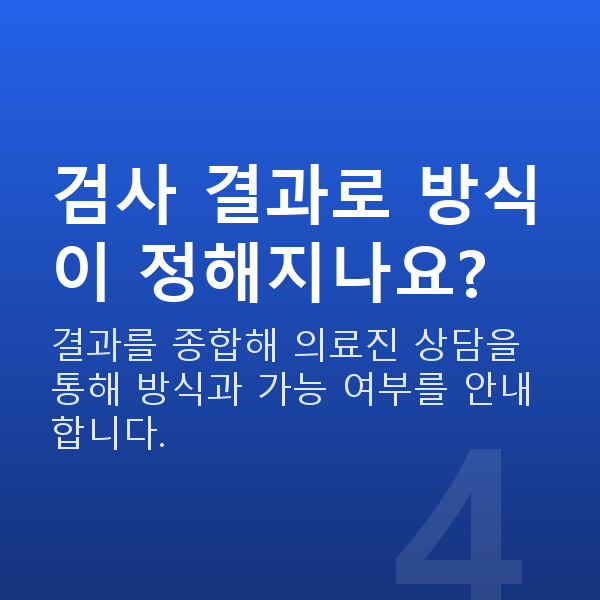 스마일프로검사항목 검사 결과로 방식이 정해지나요?