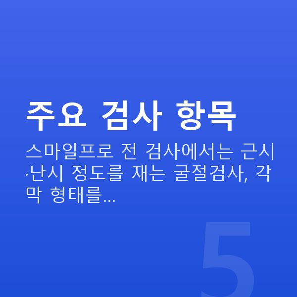 스마일프로검사항목 주요 검사 항목