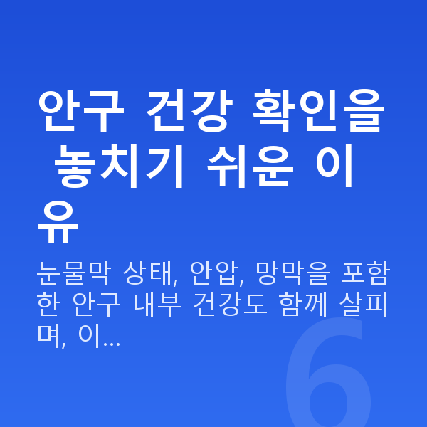 스마일프로검사항목 안구 건강 확인을 놓치기 쉬운 이유