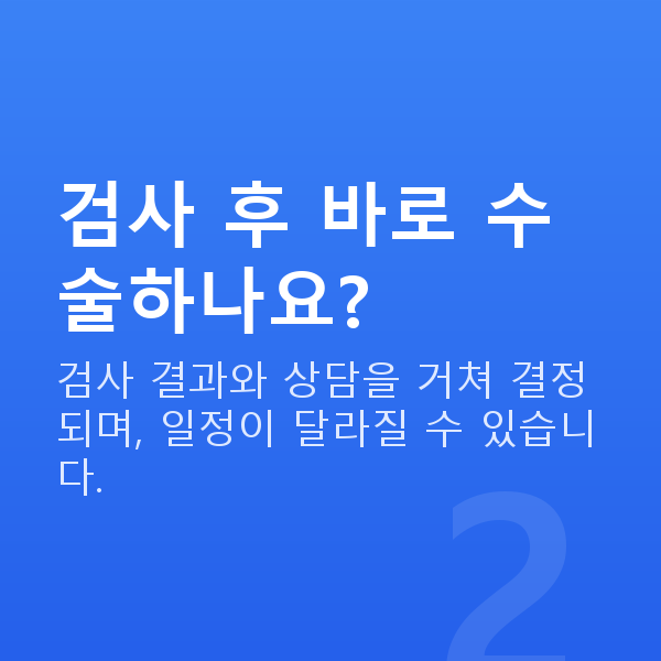 스마일프로과정 검사 후 바로 수술하나요?