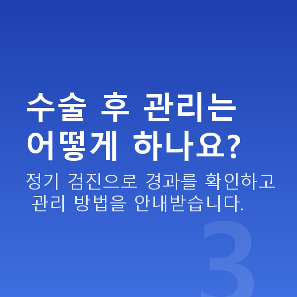 스마일프로과정 수술 후 관리는 어떻게 하나요?