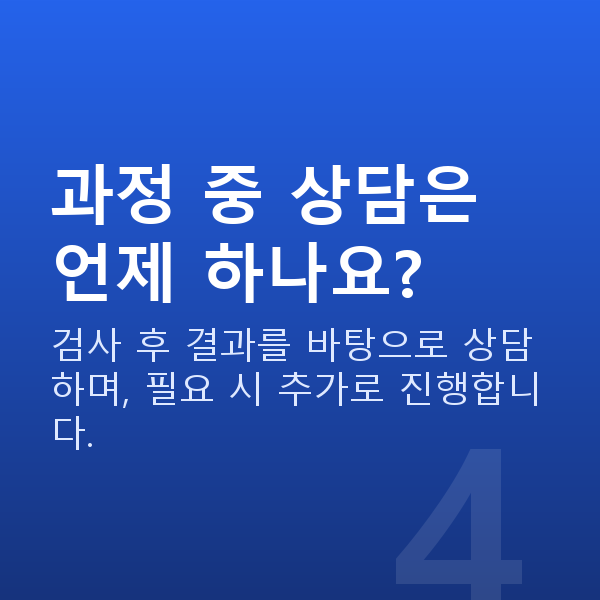 스마일프로과정 과정 중 상담은 언제 하나요?