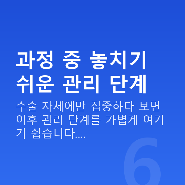 스마일프로과정 과정 중 놓치기 쉬운 관리 단계