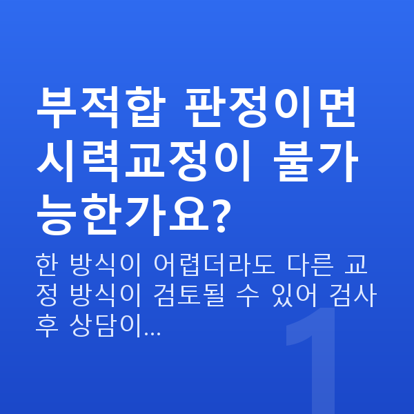 스마일프로부적합 부적합 판정이면 시력교정이 불가능한가요?
