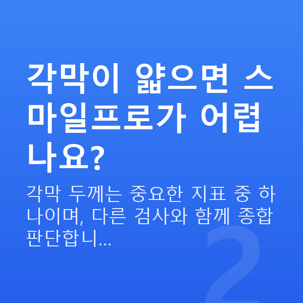 스마일프로부적합 각막이 얇으면 스마일프로가 어렵나요?