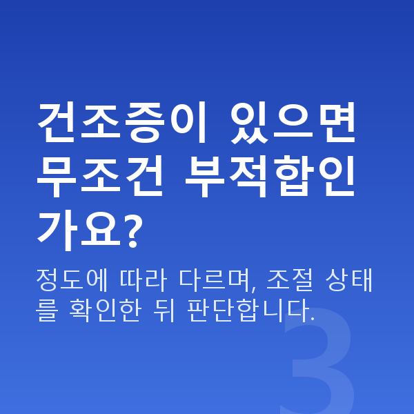스마일프로부적합 건조증이 있으면 무조건 부적합인가요?