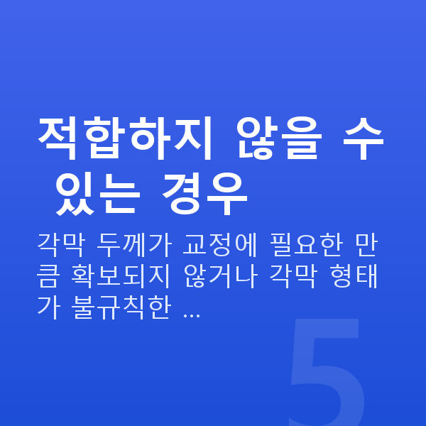 스마일프로부적합 적합하지 않을 수 있는 경우