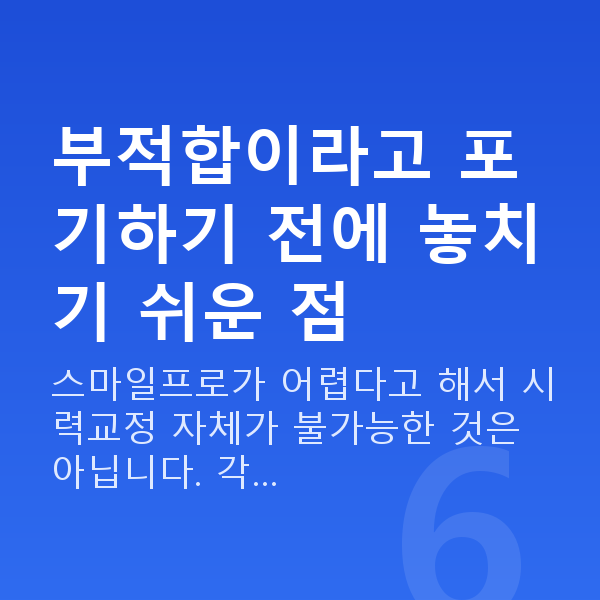 스마일프로부적합 부적합이라고 포기하기 전에 놓치기 쉬운 점