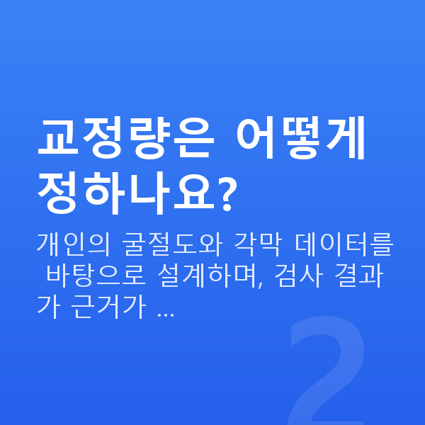 스마일프로수술방법 교정량은 어떻게 정하나요?