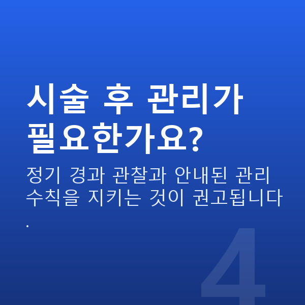 스마일프로수술방법 시술 후 관리가 필요한가요?
