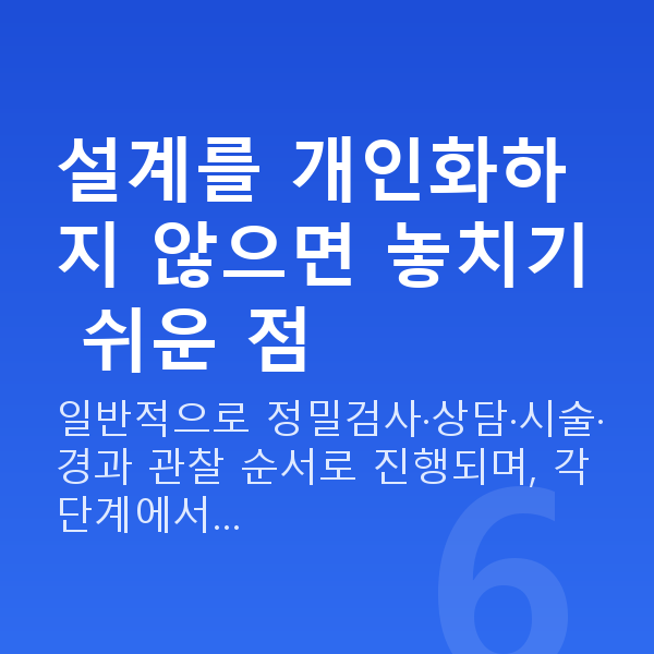 스마일프로수술방법 설계를 개인화하지 않으면 놓치기 쉬운 점
