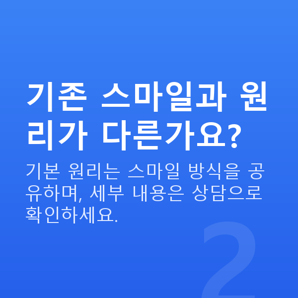 스마일프로원리 기존 스마일과 원리가 다른가요?