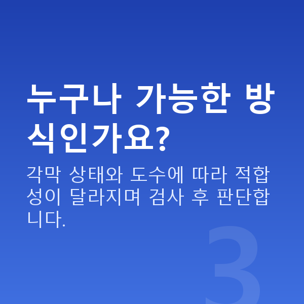 스마일프로원리 누구나 가능한 방식인가요?