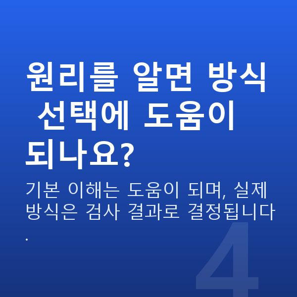 스마일프로원리 원리를 알면 방식 선택에 도움이 되나요?