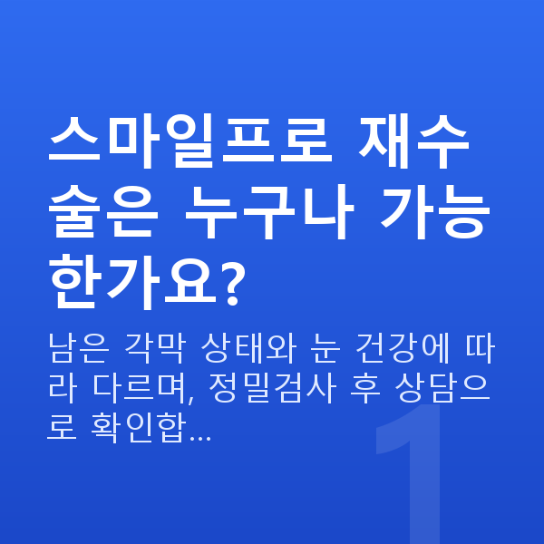 스마일프로재수술 스마일프로 재수술은 누구나 가능한가요?