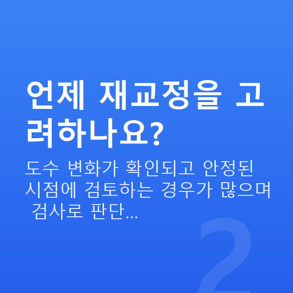 스마일프로재수술 언제 재교정을 고려하나요?