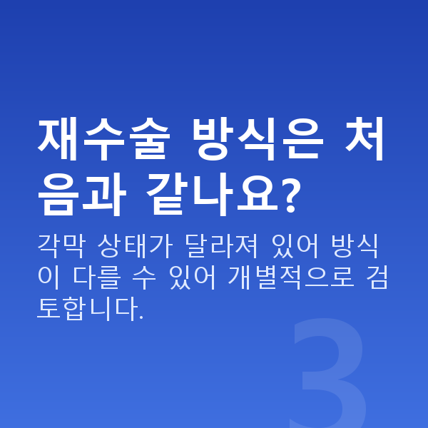 스마일프로재수술 재수술 방식은 처음과 같나요?