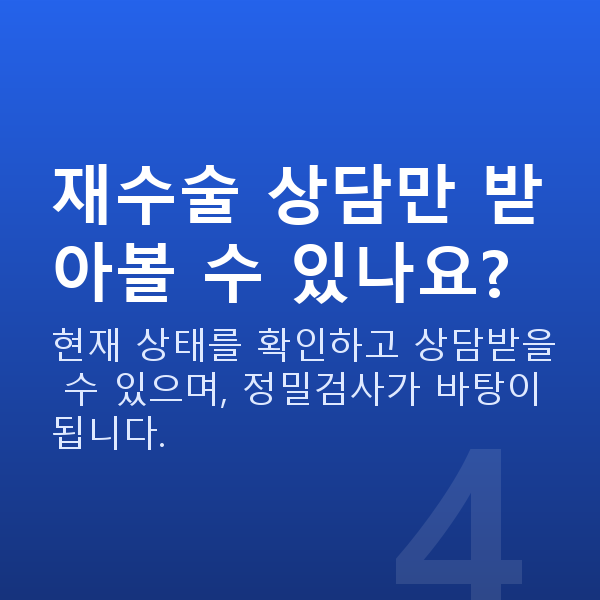 스마일프로재수술 재수술 상담만 받아볼 수 있나요?