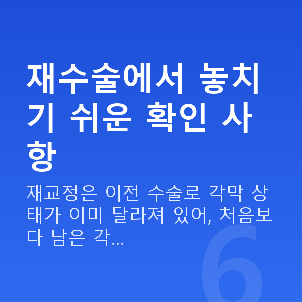 스마일프로재수술 재수술에서 놓치기 쉬운 확인 사항