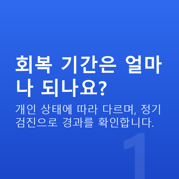 스마일프로회복기간 회복 기간은 얼마나 되나요?