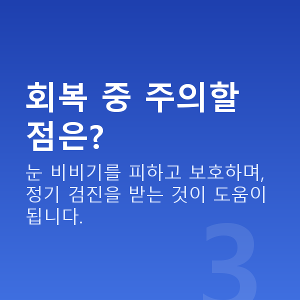 스마일프로회복기간 회복 중 주의할 점은?