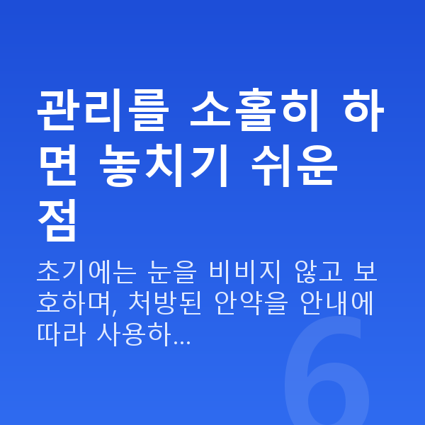 스마일프로회복기간 관리를 소홀히 하면 놓치기 쉬운 점