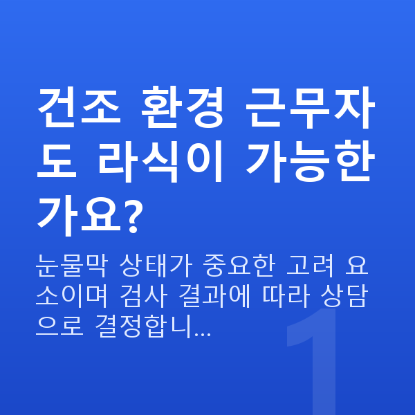 승무원라식 건조 환경 근무자도 라식이 가능한가요?