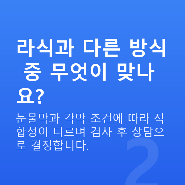 승무원라식 라식과 다른 방식 중 무엇이 맞나요?