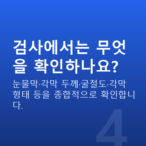 승무원라식 검사에서는 무엇을 확인하나요?