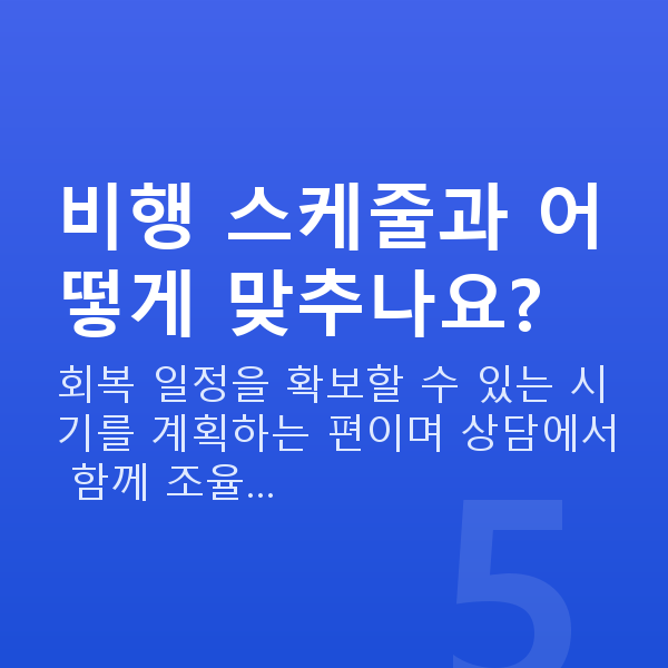 승무원라식 비행 스케줄과 어떻게 맞추나요?