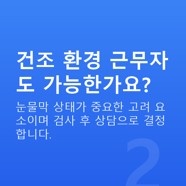 승무원스마일라식 건조 환경 근무자도 가능한가요?