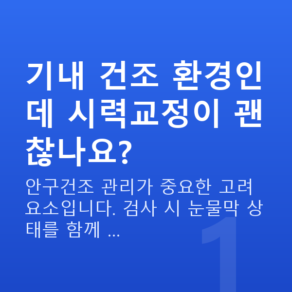 승무원시력교정 기내 건조 환경인데 시력교정이 괜찮나요?
