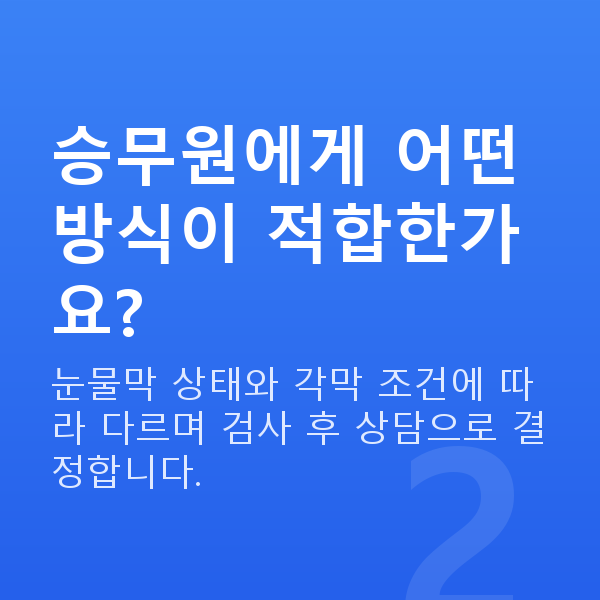 승무원시력교정 승무원에게 어떤 방식이 적합한가요?