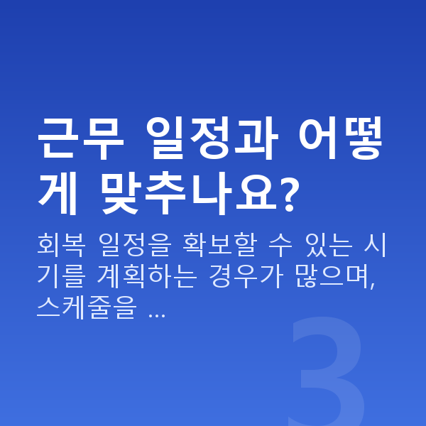승무원시력교정 근무 일정과 어떻게 맞추나요?
