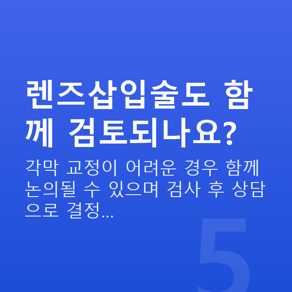 승무원시력교정 렌즈삽입술도 함께 검토되나요?