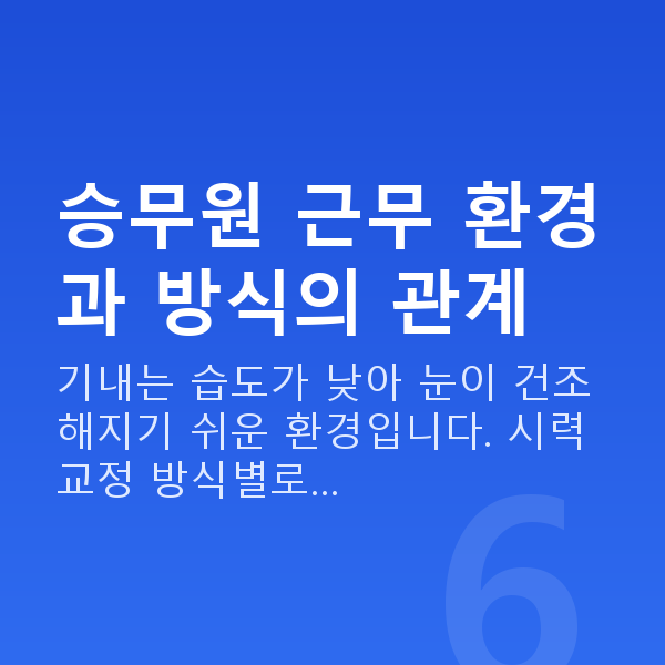 승무원시력교정 승무원 근무 환경과 방식의 관계