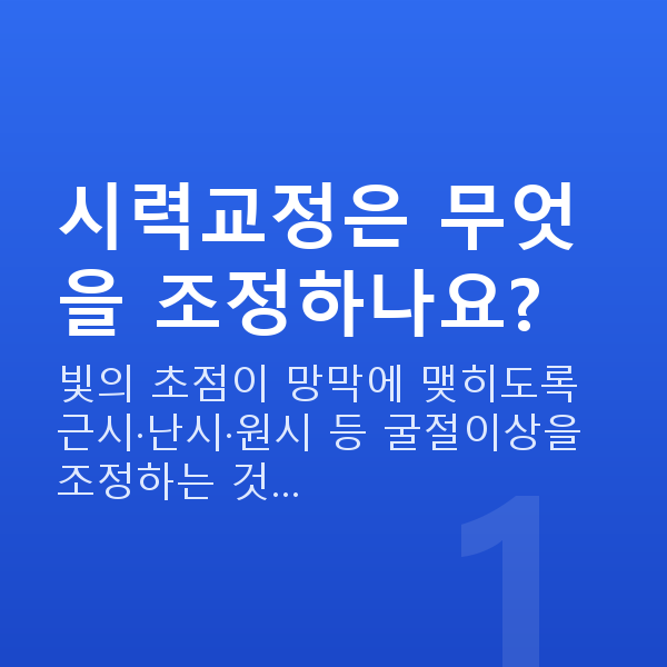 시력교정 시력교정은 무엇을 조정하나요?