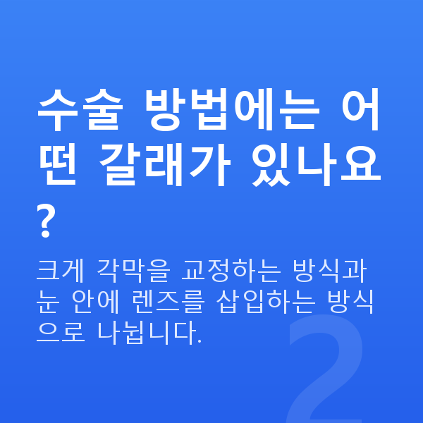 시력교정 수술 방법에는 어떤 갈래가 있나요?