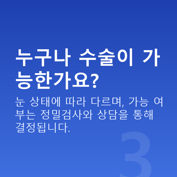 시력교정 누구나 수술이 가능한가요?
