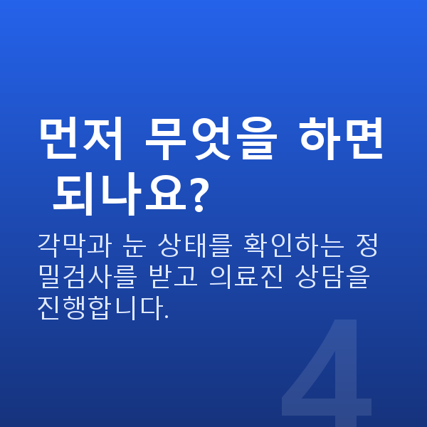시력교정 먼저 무엇을 하면 되나요?