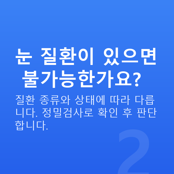 시력교정가능조건 눈 질환이 있으면 불가능한가요?