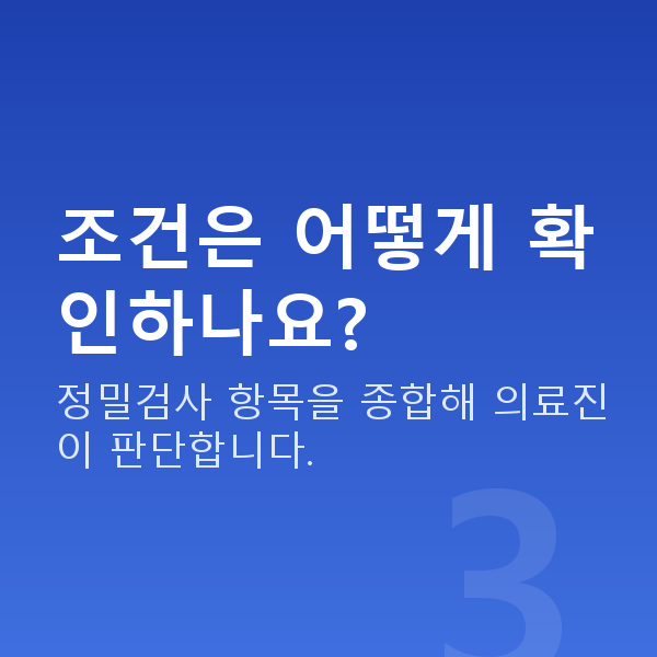 시력교정가능조건 조건은 어떻게 확인하나요?