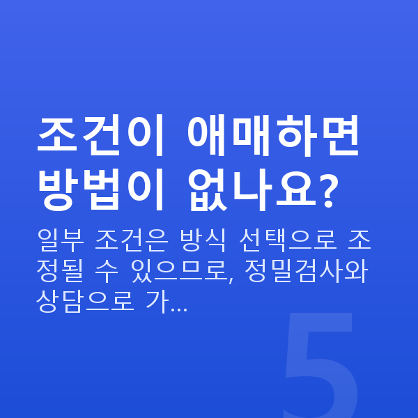 시력교정가능조건 조건이 애매하면 방법이 없나요?