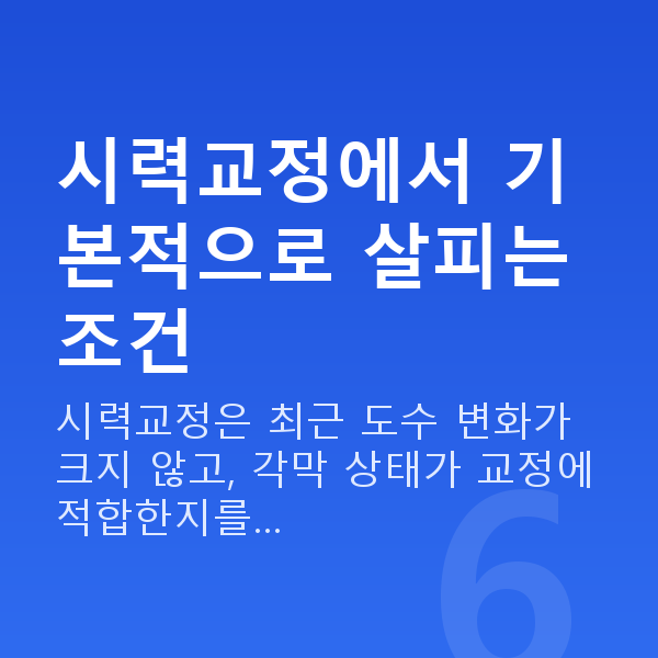 시력교정가능조건 시력교정에서 기본적으로 살피는 조건