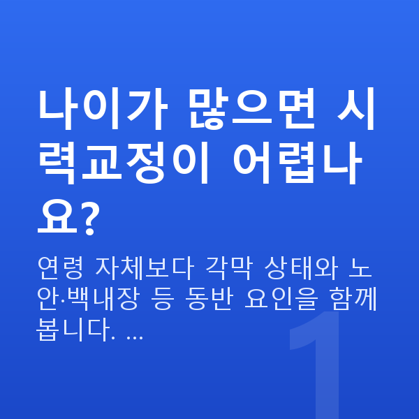 시력교정나이 나이가 많으면 시력교정이 어렵나요?