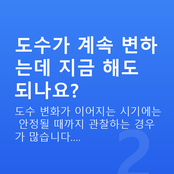 시력교정나이 도수가 계속 변하는데 지금 해도 되나요?