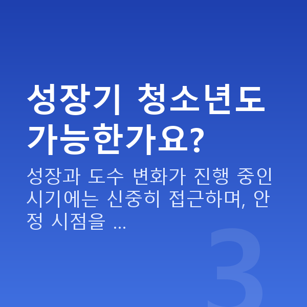 시력교정나이 성장기 청소년도 가능한가요?