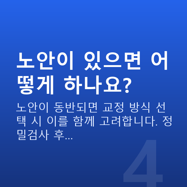 시력교정나이 노안이 있으면 어떻게 하나요?